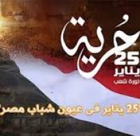 25 يناير فى عيون شباب مصر