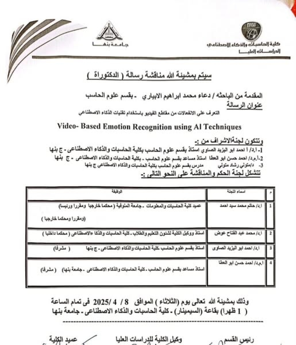 مناقشة رسالة الدكتوراه