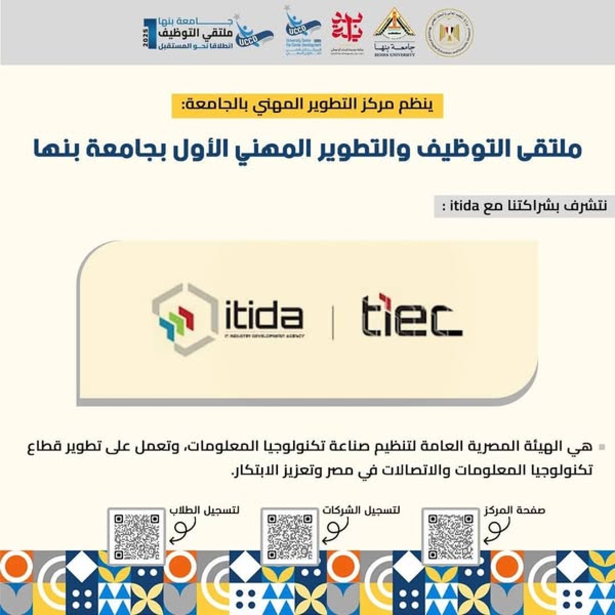 دعوة لكل شباب كلية الحاسبات والذكاء الاصطناعي جامعة بنها لحضور الملتقي التوظيفي بمقر جامعة بنها في العبور،سوف  يتواجد عدد من الشركات الرائدة في مجالنا لتقديم فرص تدريب وتوظيف احجز مكانك من خلال التسجيل داخل الفورم المرفقة يوجد باصات لنفل الطلاب  http