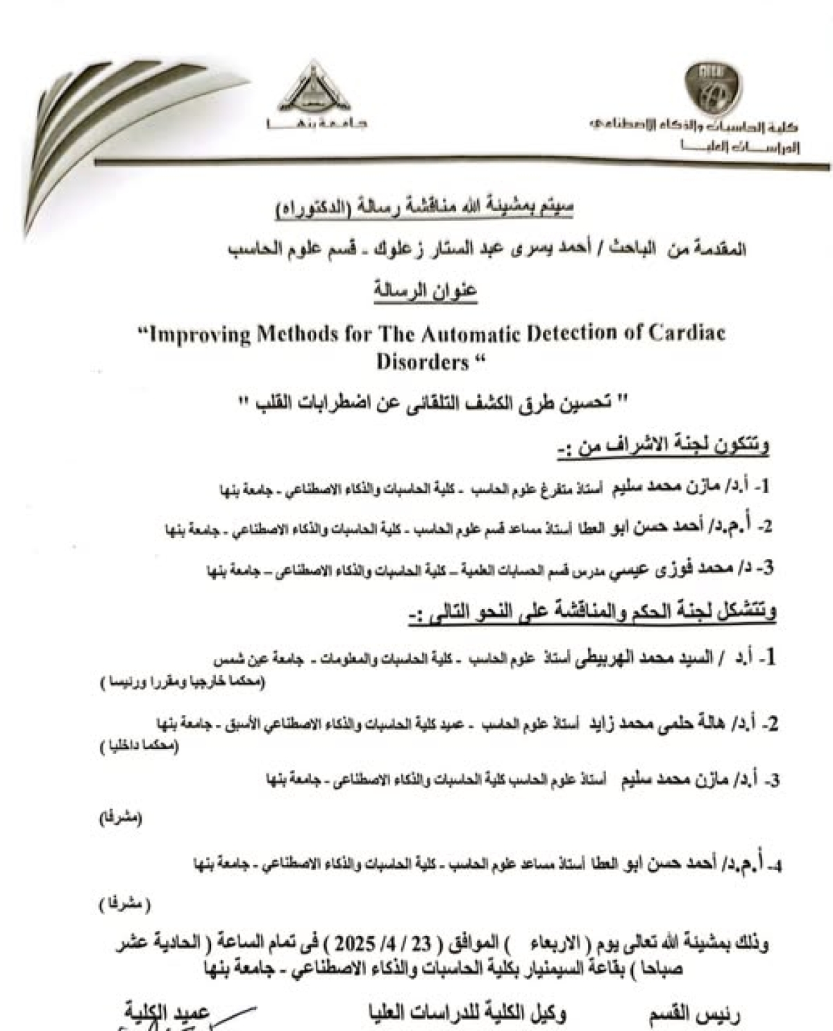 مناقشة رسالة الدكتوراه