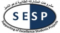 فتح باب التقدم لمشروعات المشاركة الطلابية لدعم التميز(SESP) – الدورة الأولى