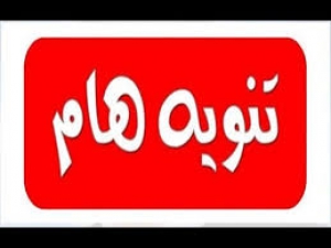 تنويه هام
