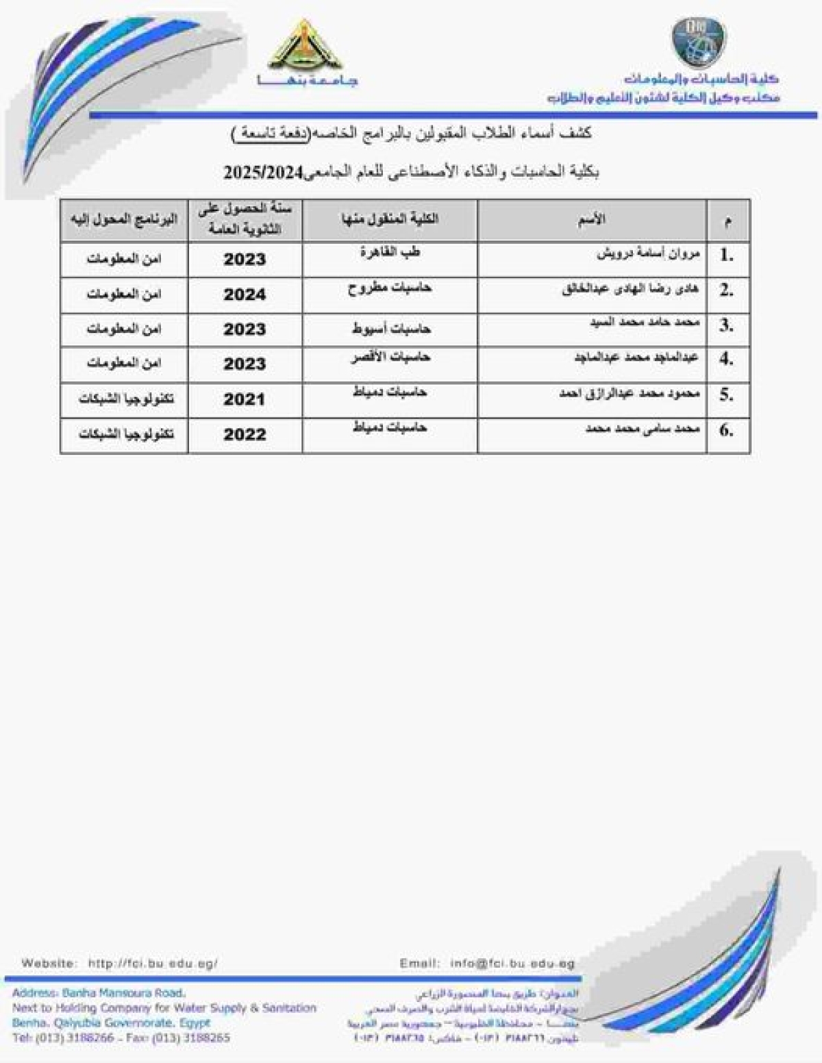 كشف بأسماء الطلاب المحولين من خارج الكلية كمجموعة تاسعة إلى البرامج الخاصة بمصروفات وعليهم سرعة التوجه لمكتب البرامج بالكلية لإستكمال الإجراءات. مع تمنياتنا لكم بالنجاح والتوفيق