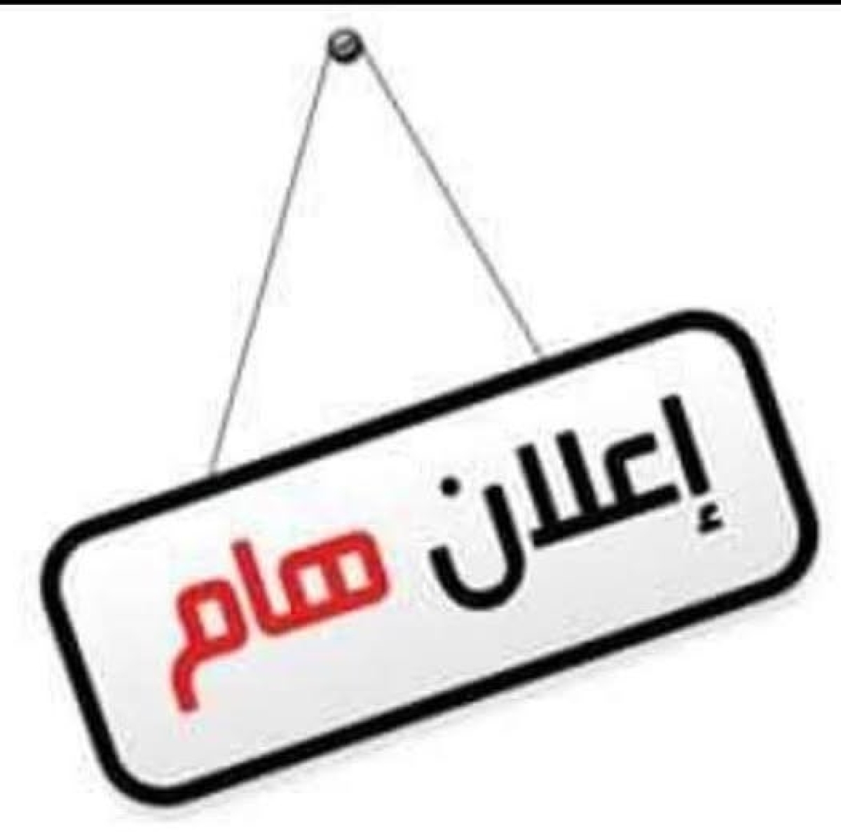 على طلاب المستوى الرابع عام الذين تقدموا بطلب دواعى التخرج طباعة استمارة التسجيل الجديدة وتسليمها لشئون الطلاب