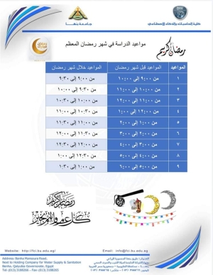 مواعيد الدراسة فى شهر رمضان المعظم للعام الجامعى ٢٠٢١/٢٠٢٢