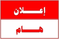 اعلان هام