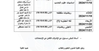 جدول إمتحانات منتصف الفصل الدراسى الأول للمستوى الأول عام للعام الجامعى 2024-2025