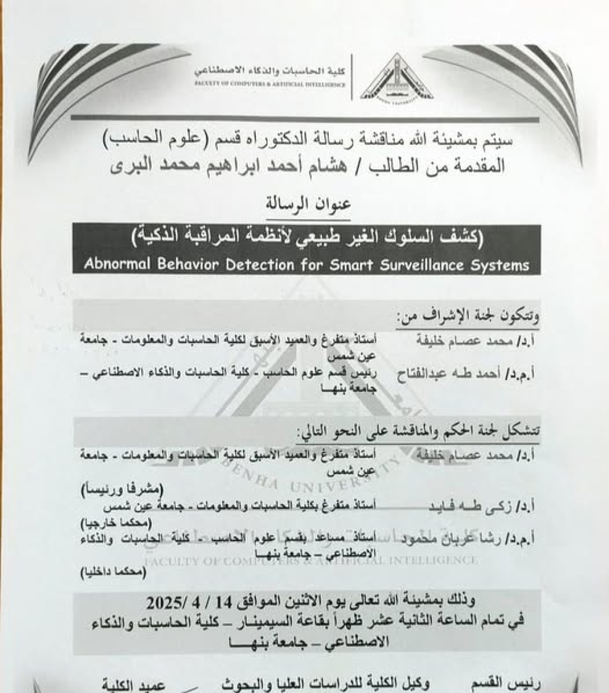 مناقشة رسالة الدكتوراه