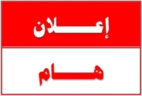 على طلاب الفرقة الأولى الذين يوجد اخطاء باسمائهم على نظام بن الهيثم وفى النتيجة و عدم مطابقة الاسم مع شهادة الميلاد والبطاقة بالاسم على موقع بن الهيثم التقدم فوراً لشئون الطلاب بصورة من شهادة الميلاد وصورة من البطاقة حتى يتثنى لنا تصحيح هذه الأسماء