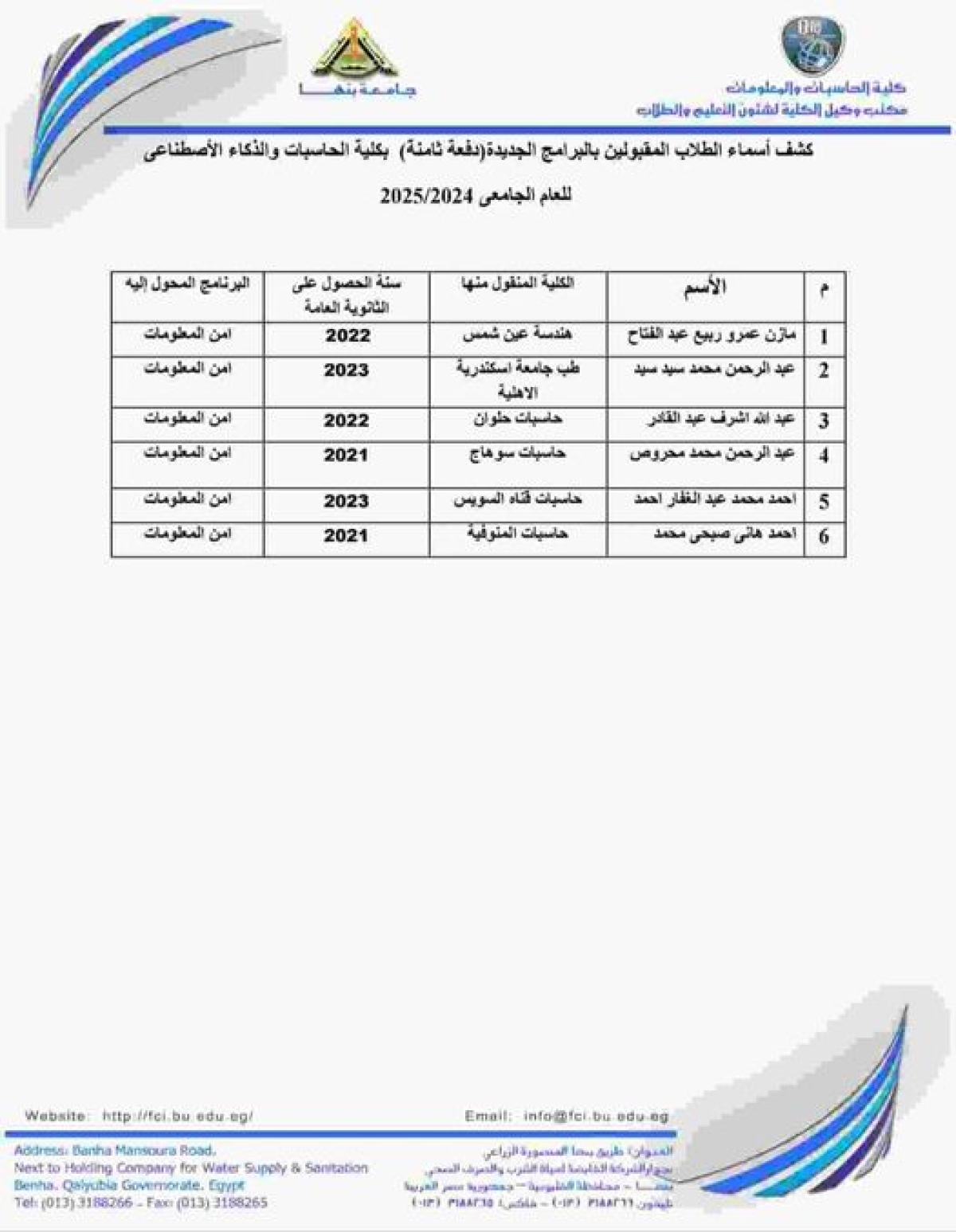 كشف بأسماء الطلاب المحولين من خارج الكلية كمجموعة ثامنة إلى البرامج الخاصة بمصروفات وعليهم سرعة التوجه لمكتب البرامج بالكلية لإستكمال الإجراءات. مع تمنياتنا لكم بالنجاح والتوفيق