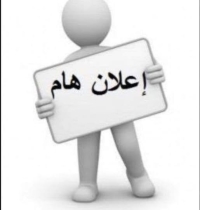 أعزائنا طلاب المستوى الأول والثانى عام نحيطكم علما بأنه تم فتح التسجيل على نظام إبن الهيثم يرجى من جميع الطلاب سرعه الدخول وتسجيل المقررات الدراسية علما بأن أخر موعد للتسجيل يوم الخميس الموافق 20-2-2025 مع تمنياتنا لكم بدوام النجاح والتوفيق