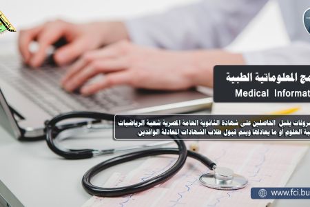 برنامج المعلوماتية الطبية